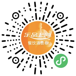 2025“乐品上海”餐饮消费券本周六起报名摇号