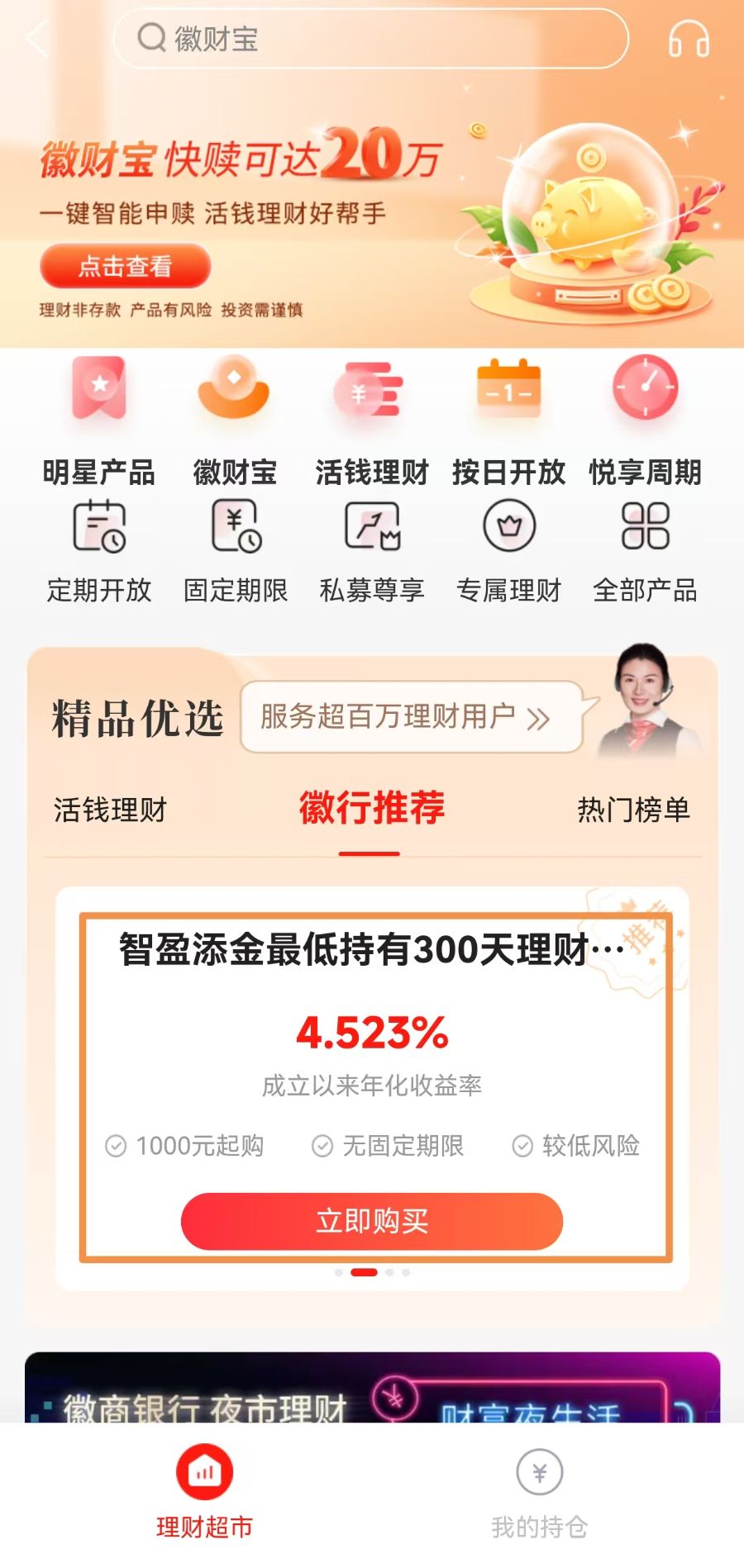 徽商银行APP推荐产品热衷量化选基广银高收益产品回报走低