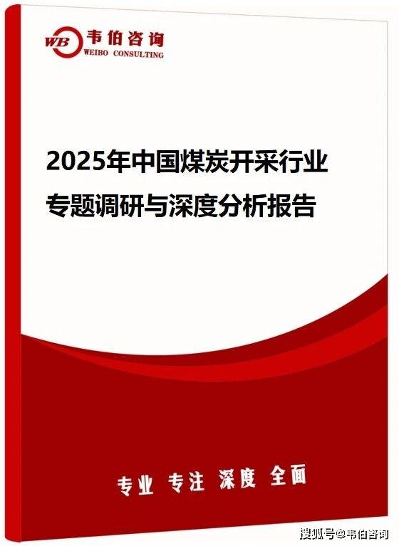 韦伯咨询：2025年中国煤炭开采行业专题调研与深度分析报告