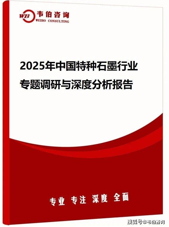 韦伯咨询：2025年中国特种石墨行业专题调研与深度分析报告