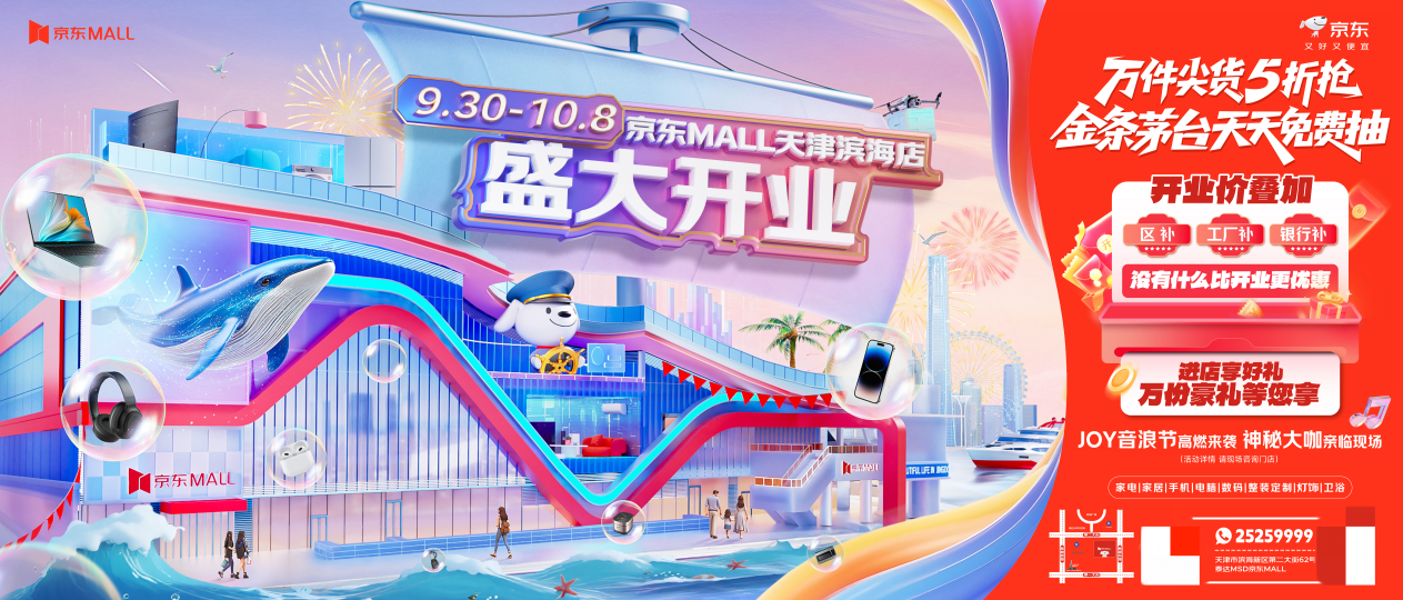 京东MALL天津滨海店化身“浪浪度假岛” 国庆中秋“逛玩买晒”需求全满足