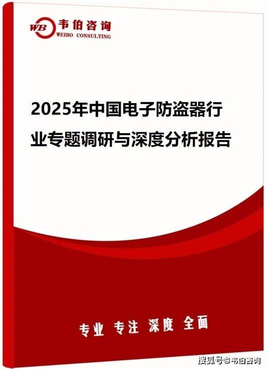 韦伯咨询：2025年中国电子防盗器行业专题调研与深度分析报告